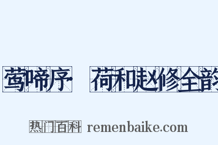 莺啼序·荷和赵修全韵是什么意思的图片